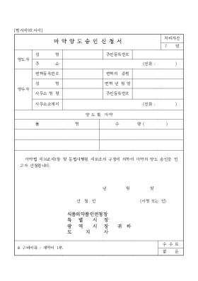마약양도승인신청서 마약양도승인신청서